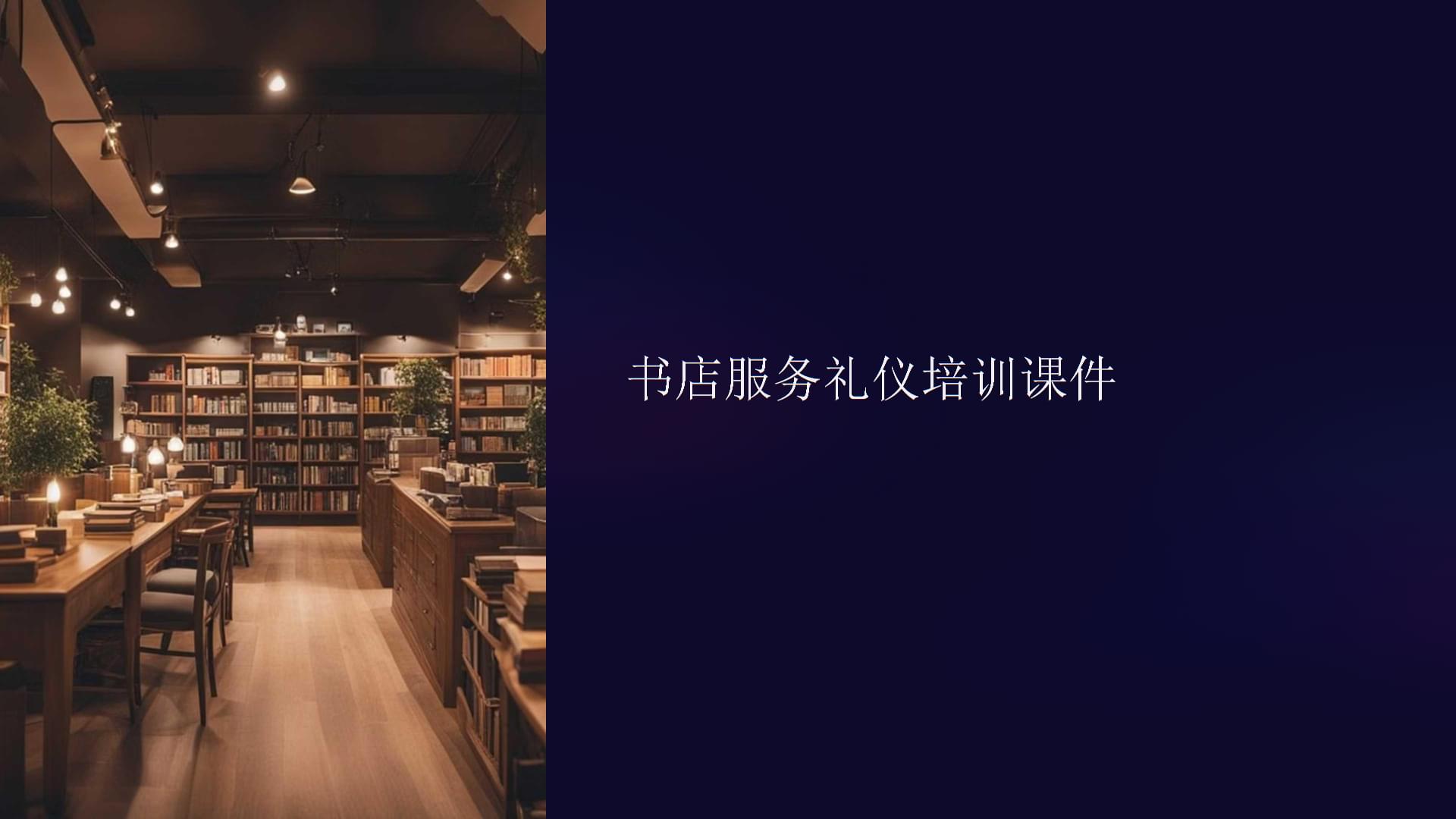 書店服務(wù)禮儀培訓(xùn)