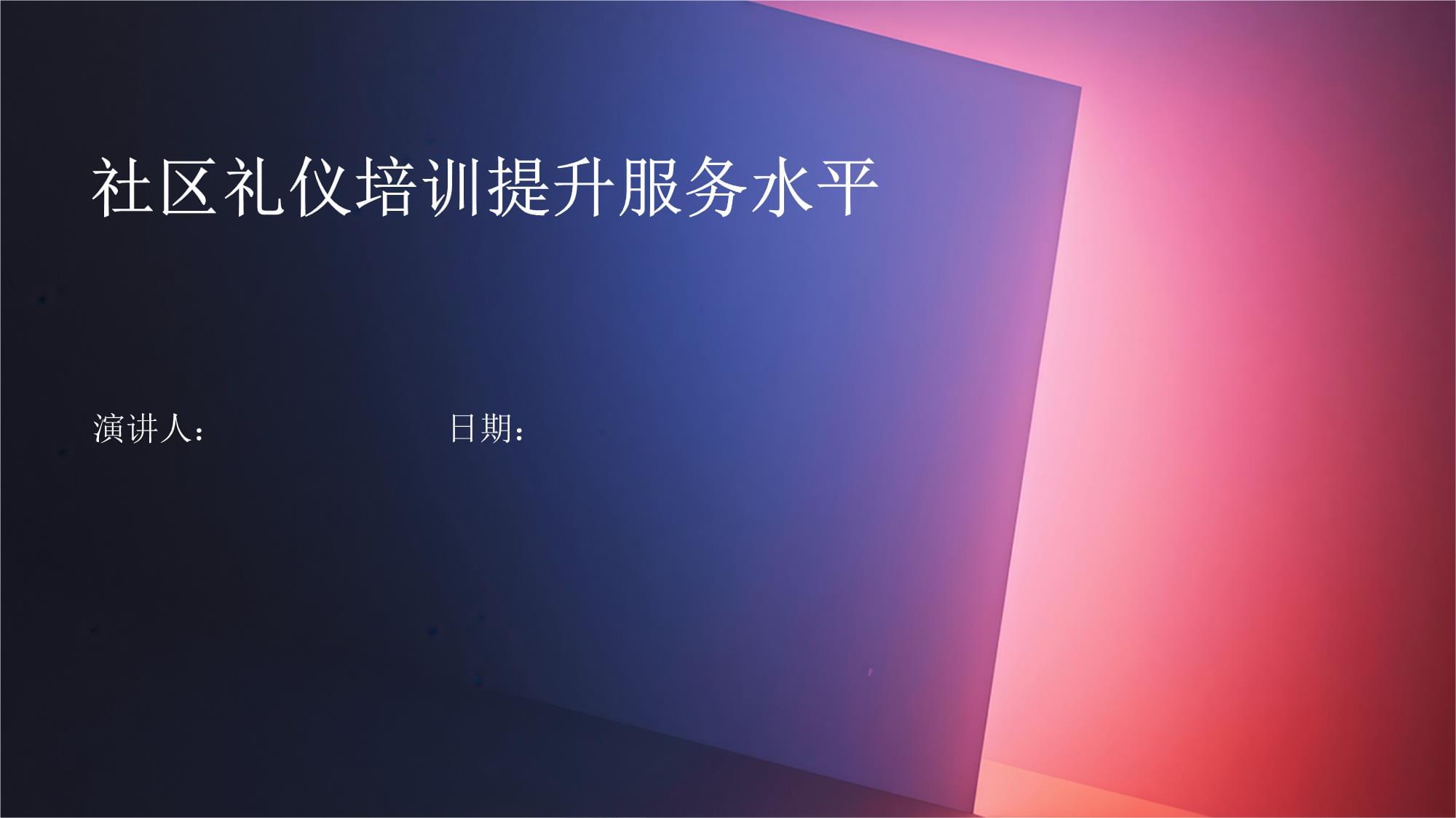 社區禮儀培訓 夯實服務基礎，共筑和諧社區